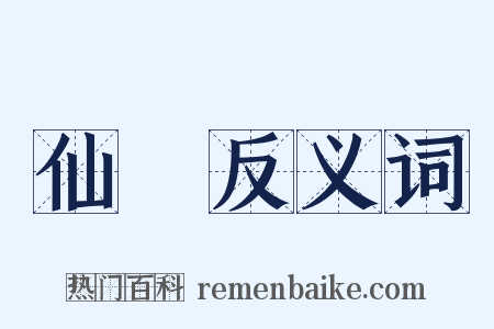 仙鶴反义词是什么意思的图片